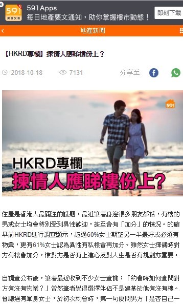 Speed Dating HKRD 媒體報導 - 591地產: 【HKRD專欄】揀情人應睇樓份上? - matching、配對、約會、交友、結識異性專家